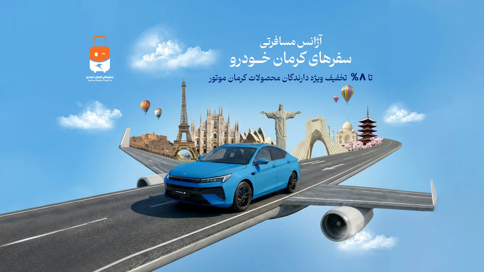 سفرهاي کرمان خودرو